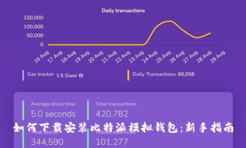 如何下载安装比特派模拟钱包：新手指南