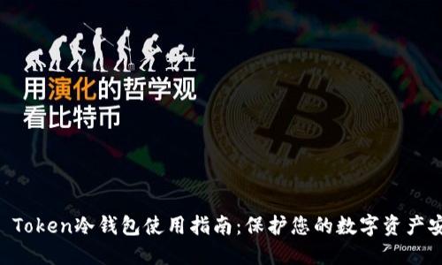 IM Token冷钱包使用指南：保护您的数字资产安全
