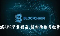 原子链商城APP下载指南：