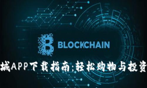 原子链商城APP下载指南：轻松购物与投资的新选择