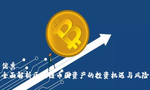 优秀
全面解析区块链币圈资产的投资机遇与风险