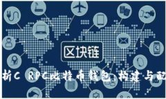 全面解析C RPC比特币钱包：