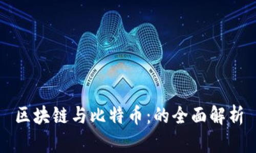 区块链与比特币：的全面解析