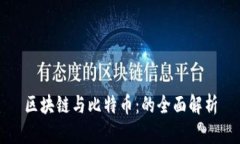 区块链与比特币：的全面