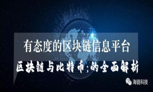 区块链与比特币：的全面解析