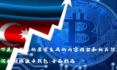 以下是根据您的要求生成的内容框架和相关信息。

如何找回瑞波币钱包：全面指南