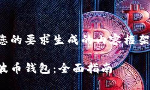 以下是根据您的要求生成的内容框架和相关信息。

如何找回瑞波币钱包：全面指南