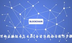 万向区块链币怎么买？全
