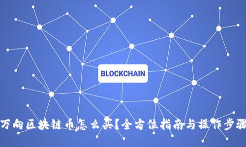 万向区块链币怎么买？全方位指南与操作步骤