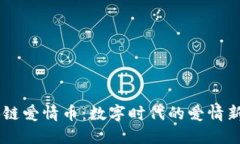 区块链爱情币：数字时代