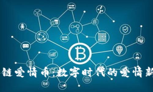 区块链爱情币：数字时代的爱情新视角