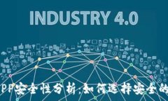  数字货币钱包APP安全性分