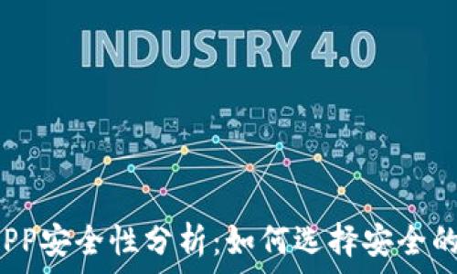  
数字货币钱包APP安全性分析：如何选择安全的数字货币钱包？