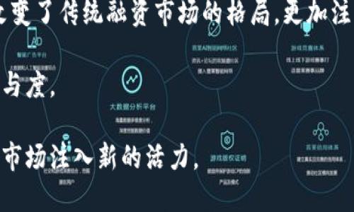    区块链无币个人IPO：开启数字经济的新篇章  / 

 guanjianci  区块链, 无币IPO, 个人融资, 数字经济  /guanjianci 

---

## 内容主体大纲

1. 引言
   - 区块链技术的兴起
   - 无币个人IPO的概念与背景

2. 区块链与项目融资
   - 传统融资方式存在的问题
   - 区块链如何改变融资环境

3. 什么是无币个人IPO
   - 无币IPO的定义
   - 无币IPO与传统IPO的区别

4. 无币IPO的优势
   - 降低融资成本
   - 增强透明度
   - 促进投资者参与

5. 无币IPO的实施步骤
   - 准备阶段
   - 发布与宣传
   - 资金管理与回报安排

6. 案例分析
   - 成功的无币个人IPO案例
   - 从失败中汲取的教训

7. 无币IPO的挑战与解决方案
   - 法规合规性问题
   - 投资者信任问题
   - 技术实现的复杂性

8. 未来展望
   - 区块链与个人IPO的发展趋势
   - 对未来融资方式的影响

9. 结论
   - 总结无币IPO的潜力与挑战
   - 对个人投资者与创业者的启示

---

## 正文内容

### 1. 引言

近年来，区块链技术的迅猛发展引发了全球范围内的广泛关注。这项技术最初以比特币为代表，随即在金融、供应链、医疗等多个领域展现了巨大的应用潜力。而在这一背景下，无币个人IPO逐渐走进大众视野，成为一种新兴的融资方式。

无币IPO，即无特定加密货币的首次公开募资，旨在为个人或小型创业者提供一种便捷的融资渠道。与传统的IPO相比，其更为灵活且低成本，能够有效调动市场资源，为个人创业者打开一扇新的融资之窗。

### 2. 区块链与项目融资

在探讨无币个人IPO之前，首先需要了解区块链与融资之间的关系。传统融资方式如银行贷款、风险投资等往往具有高门槛和复杂的流程，这使得许多创业者难以获得足够的资金支持。同时，传统市场缺乏透明度，投资者的信任问题也时有发生。

区块链技术凭借其去中心化、不可篡改和透明化的特点，有望解决这些问题。通过区块链，投资者可以实时追踪资金流向，确保项目的真实性和合法性。区块链还可以通过智能合约自动化执行融资过程，降低人为错误和成本。

### 3. 什么是无币个人IPO

无币个人IPO是一种以区块链技术为基础的新型融资方式，允许个人或小型企业在不依赖于特定加密货币的情况下进行融资。这种方式基于区块链的透明性和安全性，使投资者能够在保护自身利益的同时，支持他们所看好的项目。

相比传统IPO，无币IPO更为灵活。创业者不必花费大量时间和金钱去满足各类监管要求，可以专注于产品和市场的发展。此外，由于无币IPO不依赖于加密货币，对于那些对数字货币市场较为陌生的投资者而言，也降低了参与的门槛。

### 4. 无币IPO的优势

#### 降低融资成本

无币IPO通过区块链平台进行，省去了传统融资方式中间环节的费用，降低了融资的整体成本。这对于资金紧张的创业者来说，无疑是一个巨大的利好。

#### 增强透明度

由于区块链技术的特性，所有融资信息都将被记录在公共账本上，透明度大大增强。这种透明度不仅提高了投资者的信任感，还促使创业者更加注重项目的合法性和合规性。

#### 促进投资者参与

无币IPO面向的投资者群体更加广泛，不仅限于富有的机构投资者。普通投资者也能参与其中，帮助创业者募得资金。同时，因其无币特性，避免了数字货币市场波动带来的风险，为投资者提供了更为稳定的投资选择。

### 5. 无币IPO的实施步骤

#### 准备阶段

无币IPO的成功离不开充分的准备。这包括市场调研、团队建设、产品开发等。创业者需要确保自己的项目具有足够的市场需求和盈利潜力，以吸引投资者的关注。

#### 发布与宣传

在筹备工作完成后，创业者可以通过社交媒体、行业论坛等多种渠道进行项目推广。有效的市场宣传策略，将直接影响无币IPO的成功与否。

#### 资金管理与回报安排

无币IPO的成功获资不仅仅在于融资本身，后续的资金管理和回报安排也同样重要。创业者需明确资金使用方向并制定合理的回报方案，确保投资者的利益能够得到保障。

### 6. 案例分析

#### 成功的无币个人IPO案例

在行业内，有一些无币个人IPO的成功案例。例如某初创企业通过区块链平台成功募得资金，并迅速实现了盈利，吸引了众多投资者的关注。这不仅为该企业发展提供了帮助，更为无币IPO树立了榜样。

#### 从失败中汲取的教训

当然也有一些无币个人IPO因缺乏规范性和透明度而遭遇失败，如某项目在融资后资金流向不明，导致投资者对其失去信任。这些案例为未来的无币IPO提供了警示，强调了合规性和透明度的重要性。

### 7. 无币IPO的挑战与解决方案

#### 法规合规性问题

无币IPO的实施可能面临法律法规的挑战。各国家对融资行为有不同的监管政策，创业者需充分了解相关规定，确保自身合规。

#### 投资者信任问题

投资者对无币IPO的信任度问题也是其面临的一大挑战。为增强信任，创业者应注重信息透明，向投资者展示真实的数据和项目进展，提高投资者的参与积极性。

#### 技术实现的复杂性

无币IPO需要依托区块链平台，这对技术实施团队的要求较高，创业者需要不断提升团队的技术能力，确保项目能够顺利实施。

### 8. 未来展望

随着区块链技术的不断发展，无币个人IPO作为一种新兴融资方式，将在未来得到更加广泛的应用。个人投资者与创业者之间的联系将更加紧密，为整个资本市场带来新的活力。

### 9. 结论

无币个人IPO作为一种新兴融资模式，具有降低成本、增强透明度和促进投资者参与等诸多优势。然而，这一模式的实施也面临法规、信任和技术等多重挑战。未来的无币IPO将会随着区块链技术的发展而不断演进，为个人投资者与创业者之间创造更多机遇。

---

## 相关问题

### 问题1：无币个人IPO与传统IPO的根本区别是什么？

无币个人IPO与传统IPO的根本区别是什么？

无币个人IPO与传统IPO的根本区别主要体现在资金使用、门槛、融资透明度和灵活性四个方面。首先，传统IPO往往需要企业提供具体的财务报表、资产证明和企业经营规划，而无币个人IPO则允许创业者在相对较低的门槛下进行融资，大大降低了进入门槛。

其次，传统的IPO过程通常较为昂贵，需要经过严格的法律审查，而无币个人IPO则通过区块链技术实现去中心化。这意味着，相关信息可供所有潜在投资者访问，从而提升透明度，增加投资者的信任感。

最后，无币个人IPO在资金使用上更为灵活，创业者可以根据实际需要进行调整。而传统IPO则往往对资金的用途有严格的限制。

### 问题2：如何有效宣传无币IPO项目？

如何有效宣传无币IPO项目？

有效的宣传策略是无币IPO成功的关键。首先，可以运用社交媒体平台发布项目相关信息，吸引潜在投资者的注意。通过创建专门的社交媒体账号，定期更新项目进展，回答投资者的疑问，从而增强互动性。

其次，可以借助行业内的权威人士进行推荐或合作，提高项目的权威性和曝光度。同时，参加相关行业的会议、展览等线下活动，进行人际网络的搭建与推广。

此外，应借助行业相关的博客、论坛等进行信息传播，获取行业内专业人员的支持，这将大大提高项目的可信度和受众面。

### 问题3：无币IPO能否应用于所有类型的创业项目？

无币IPO能否应用于所有类型的创业项目？

无币IPO并不是所有类型创业项目都能采用的融资方式。一般来说，对于高技术、高创新的项目，更容易通过无币IPO吸引到投资者的关注。这类项目通常具有较强的成长性和市场需求，有助于在融资过程中展现出良好的前景。

然而，对于某些成熟期较长、重资产密集型的行业，无币IPO可能不太适用。这类行业通常需要较高的前期投入和长期的资本布局，投资者可能更喜欢传统的投资方式以降低风险。

### 问题4：投资者在参与无币IPO时需要注意什么？

投资者在参与无币IPO时需要注意什么？

投资者在参与无币IPO时，首先需要仔细研究项目的背景和市场前景，分析项目的盈利模式和团队实力，尤其是团队的技术能力与行业经验。

其次，要关注项目的合规性，确保所参与的无币IPO符合当地法律法规。此外，要查看项目的融资透明度，投资者应确保项目有公开透明的资金使用规划，以便保护自身的投资利益。

最后，风险分散也是非常重要的一环，投资者不应把所有资金集中在同一个项目上，而是应分散投资以降低整体风险。

### 问题5：无币IPO的资金管理有哪些最佳实践？

无币IPO的资金管理有哪些最佳实践？

无币IPO的资金管理非常关键，最佳实践包括制定清晰的资金使用计划，确保资金的合理配置。不论是用于产品开发还是市场营销，都应有明确的预算和时间节点。

其次，定期公布资金使用情况与项目进展，让投资者看到资金流向，以增强他们的信任。此外，设置独立的资金监控机制，通过专业的第三方机构进行审计，确保资金使用透明和合规。

最后，在回报安排方面，创业者应制定合理的回报计划，确保投资者在项目盈利后能得到合理的收益分配，以增强投资者对项目的信心。

### 问题6：有哪些技术工具可以支持无币IPO的实施？

有哪些技术工具可以支持无币IPO的实施？

在支持无币IPO的实施中，有多种技术工具可供选择。首先，区块链技术本身是最重要的工具，它能够确保数据的透明性和安全性。常见的区块链平台如以太坊、波卡等提供了良好的基础设施。

其次，智能合约工具可以自动化执行融资协议，使得各项条款能够在区块链上自我执行，减少人为干预，降低执行成本。

此外，各种数据分析工具也能够为创业者提供市场解析，帮助他们更好地了解投资者的需求和市场动向，最终增强融资成功的概率。

### 问题7：无币IPO对传统融资市场的影响是什么？

无币IPO对传统融资市场的影响是什么？

无币IPO的兴起将极大地冲击传统融资市场。首先，它降低了融资门槛，使得更多的小型创业者能够参与其中，改变了传统融资市场的格局，更加注重初创企业的创新能力。

其次，无币IPO增强了融资透明度，迫使传统融资市场逐渐提高信息公开性与透明性，以保持投资者的信任和参与度。

最后，随着无币IPO的普及，传统融资市场也将在更加开放与透明的竞争环境中寻求自身的改革与发展，为传统市场注入新的活力。