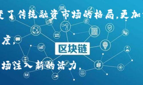    区块链无币个人IPO：开启数字经济的新篇章  / 

 guanjianci  区块链, 无币IPO, 个人融资, 数字经济  /guanjianci 

---

## 内容主体大纲

1. 引言
   - 区块链技术的兴起
   - 无币个人IPO的概念与背景

2. 区块链与项目融资
   - 传统融资方式存在的问题
   - 区块链如何改变融资环境

3. 什么是无币个人IPO
   - 无币IPO的定义
   - 无币IPO与传统IPO的区别

4. 无币IPO的优势
   - 降低融资成本
   - 增强透明度
   - 促进投资者参与

5. 无币IPO的实施步骤
   - 准备阶段
   - 发布与宣传
   - 资金管理与回报安排

6. 案例分析
   - 成功的无币个人IPO案例
   - 从失败中汲取的教训

7. 无币IPO的挑战与解决方案
   - 法规合规性问题
   - 投资者信任问题
   - 技术实现的复杂性

8. 未来展望
   - 区块链与个人IPO的发展趋势
   - 对未来融资方式的影响

9. 结论
   - 总结无币IPO的潜力与挑战
   - 对个人投资者与创业者的启示

---

## 正文内容

### 1. 引言

近年来，区块链技术的迅猛发展引发了全球范围内的广泛关注。这项技术最初以比特币为代表，随即在金融、供应链、医疗等多个领域展现了巨大的应用潜力。而在这一背景下，无币个人IPO逐渐走进大众视野，成为一种新兴的融资方式。

无币IPO，即无特定加密货币的首次公开募资，旨在为个人或小型创业者提供一种便捷的融资渠道。与传统的IPO相比，其更为灵活且低成本，能够有效调动市场资源，为个人创业者打开一扇新的融资之窗。

### 2. 区块链与项目融资

在探讨无币个人IPO之前，首先需要了解区块链与融资之间的关系。传统融资方式如银行贷款、风险投资等往往具有高门槛和复杂的流程，这使得许多创业者难以获得足够的资金支持。同时，传统市场缺乏透明度，投资者的信任问题也时有发生。

区块链技术凭借其去中心化、不可篡改和透明化的特点，有望解决这些问题。通过区块链，投资者可以实时追踪资金流向，确保项目的真实性和合法性。区块链还可以通过智能合约自动化执行融资过程，降低人为错误和成本。

### 3. 什么是无币个人IPO

无币个人IPO是一种以区块链技术为基础的新型融资方式，允许个人或小型企业在不依赖于特定加密货币的情况下进行融资。这种方式基于区块链的透明性和安全性，使投资者能够在保护自身利益的同时，支持他们所看好的项目。

相比传统IPO，无币IPO更为灵活。创业者不必花费大量时间和金钱去满足各类监管要求，可以专注于产品和市场的发展。此外，由于无币IPO不依赖于加密货币，对于那些对数字货币市场较为陌生的投资者而言，也降低了参与的门槛。

### 4. 无币IPO的优势

#### 降低融资成本

无币IPO通过区块链平台进行，省去了传统融资方式中间环节的费用，降低了融资的整体成本。这对于资金紧张的创业者来说，无疑是一个巨大的利好。

#### 增强透明度

由于区块链技术的特性，所有融资信息都将被记录在公共账本上，透明度大大增强。这种透明度不仅提高了投资者的信任感，还促使创业者更加注重项目的合法性和合规性。

#### 促进投资者参与

无币IPO面向的投资者群体更加广泛，不仅限于富有的机构投资者。普通投资者也能参与其中，帮助创业者募得资金。同时，因其无币特性，避免了数字货币市场波动带来的风险，为投资者提供了更为稳定的投资选择。

### 5. 无币IPO的实施步骤

#### 准备阶段

无币IPO的成功离不开充分的准备。这包括市场调研、团队建设、产品开发等。创业者需要确保自己的项目具有足够的市场需求和盈利潜力，以吸引投资者的关注。

#### 发布与宣传

在筹备工作完成后，创业者可以通过社交媒体、行业论坛等多种渠道进行项目推广。有效的市场宣传策略，将直接影响无币IPO的成功与否。

#### 资金管理与回报安排

无币IPO的成功获资不仅仅在于融资本身，后续的资金管理和回报安排也同样重要。创业者需明确资金使用方向并制定合理的回报方案，确保投资者的利益能够得到保障。

### 6. 案例分析

#### 成功的无币个人IPO案例

在行业内，有一些无币个人IPO的成功案例。例如某初创企业通过区块链平台成功募得资金，并迅速实现了盈利，吸引了众多投资者的关注。这不仅为该企业发展提供了帮助，更为无币IPO树立了榜样。

#### 从失败中汲取的教训

当然也有一些无币个人IPO因缺乏规范性和透明度而遭遇失败，如某项目在融资后资金流向不明，导致投资者对其失去信任。这些案例为未来的无币IPO提供了警示，强调了合规性和透明度的重要性。

### 7. 无币IPO的挑战与解决方案

#### 法规合规性问题

无币IPO的实施可能面临法律法规的挑战。各国家对融资行为有不同的监管政策，创业者需充分了解相关规定，确保自身合规。

#### 投资者信任问题

投资者对无币IPO的信任度问题也是其面临的一大挑战。为增强信任，创业者应注重信息透明，向投资者展示真实的数据和项目进展，提高投资者的参与积极性。

#### 技术实现的复杂性

无币IPO需要依托区块链平台，这对技术实施团队的要求较高，创业者需要不断提升团队的技术能力，确保项目能够顺利实施。

### 8. 未来展望

随着区块链技术的不断发展，无币个人IPO作为一种新兴融资方式，将在未来得到更加广泛的应用。个人投资者与创业者之间的联系将更加紧密，为整个资本市场带来新的活力。

### 9. 结论

无币个人IPO作为一种新兴融资模式，具有降低成本、增强透明度和促进投资者参与等诸多优势。然而，这一模式的实施也面临法规、信任和技术等多重挑战。未来的无币IPO将会随着区块链技术的发展而不断演进，为个人投资者与创业者之间创造更多机遇。

---

## 相关问题

### 问题1：无币个人IPO与传统IPO的根本区别是什么？

无币个人IPO与传统IPO的根本区别是什么？

无币个人IPO与传统IPO的根本区别主要体现在资金使用、门槛、融资透明度和灵活性四个方面。首先，传统IPO往往需要企业提供具体的财务报表、资产证明和企业经营规划，而无币个人IPO则允许创业者在相对较低的门槛下进行融资，大大降低了进入门槛。

其次，传统的IPO过程通常较为昂贵，需要经过严格的法律审查，而无币个人IPO则通过区块链技术实现去中心化。这意味着，相关信息可供所有潜在投资者访问，从而提升透明度，增加投资者的信任感。

最后，无币个人IPO在资金使用上更为灵活，创业者可以根据实际需要进行调整。而传统IPO则往往对资金的用途有严格的限制。

### 问题2：如何有效宣传无币IPO项目？

如何有效宣传无币IPO项目？

有效的宣传策略是无币IPO成功的关键。首先，可以运用社交媒体平台发布项目相关信息，吸引潜在投资者的注意。通过创建专门的社交媒体账号，定期更新项目进展，回答投资者的疑问，从而增强互动性。

其次，可以借助行业内的权威人士进行推荐或合作，提高项目的权威性和曝光度。同时，参加相关行业的会议、展览等线下活动，进行人际网络的搭建与推广。

此外，应借助行业相关的博客、论坛等进行信息传播，获取行业内专业人员的支持，这将大大提高项目的可信度和受众面。

### 问题3：无币IPO能否应用于所有类型的创业项目？

无币IPO能否应用于所有类型的创业项目？

无币IPO并不是所有类型创业项目都能采用的融资方式。一般来说，对于高技术、高创新的项目，更容易通过无币IPO吸引到投资者的关注。这类项目通常具有较强的成长性和市场需求，有助于在融资过程中展现出良好的前景。

然而，对于某些成熟期较长、重资产密集型的行业，无币IPO可能不太适用。这类行业通常需要较高的前期投入和长期的资本布局，投资者可能更喜欢传统的投资方式以降低风险。

### 问题4：投资者在参与无币IPO时需要注意什么？

投资者在参与无币IPO时需要注意什么？

投资者在参与无币IPO时，首先需要仔细研究项目的背景和市场前景，分析项目的盈利模式和团队实力，尤其是团队的技术能力与行业经验。

其次，要关注项目的合规性，确保所参与的无币IPO符合当地法律法规。此外，要查看项目的融资透明度，投资者应确保项目有公开透明的资金使用规划，以便保护自身的投资利益。

最后，风险分散也是非常重要的一环，投资者不应把所有资金集中在同一个项目上，而是应分散投资以降低整体风险。

### 问题5：无币IPO的资金管理有哪些最佳实践？

无币IPO的资金管理有哪些最佳实践？

无币IPO的资金管理非常关键，最佳实践包括制定清晰的资金使用计划，确保资金的合理配置。不论是用于产品开发还是市场营销，都应有明确的预算和时间节点。

其次，定期公布资金使用情况与项目进展，让投资者看到资金流向，以增强他们的信任。此外，设置独立的资金监控机制，通过专业的第三方机构进行审计，确保资金使用透明和合规。

最后，在回报安排方面，创业者应制定合理的回报计划，确保投资者在项目盈利后能得到合理的收益分配，以增强投资者对项目的信心。

### 问题6：有哪些技术工具可以支持无币IPO的实施？

有哪些技术工具可以支持无币IPO的实施？

在支持无币IPO的实施中，有多种技术工具可供选择。首先，区块链技术本身是最重要的工具，它能够确保数据的透明性和安全性。常见的区块链平台如以太坊、波卡等提供了良好的基础设施。

其次，智能合约工具可以自动化执行融资协议，使得各项条款能够在区块链上自我执行，减少人为干预，降低执行成本。

此外，各种数据分析工具也能够为创业者提供市场解析，帮助他们更好地了解投资者的需求和市场动向，最终增强融资成功的概率。

### 问题7：无币IPO对传统融资市场的影响是什么？

无币IPO对传统融资市场的影响是什么？

无币IPO的兴起将极大地冲击传统融资市场。首先，它降低了融资门槛，使得更多的小型创业者能够参与其中，改变了传统融资市场的格局，更加注重初创企业的创新能力。

其次，无币IPO增强了融资透明度，迫使传统融资市场逐渐提高信息公开性与透明性，以保持投资者的信任和参与度。

最后，随着无币IPO的普及，传统融资市场也将在更加开放与透明的竞争环境中寻求自身的改革与发展，为传统市场注入新的活力。