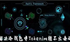 如何解决冷钱包中Tokenim转不出去的问题