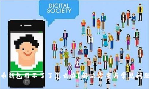 比特币钱包用不了了怎么办？解决方案与常见问题解答