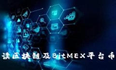 全面解读区块链及BitMEX平