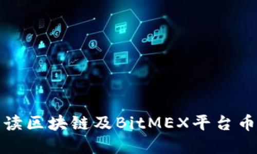 全面解读区块链及BitMEX平台币价走势