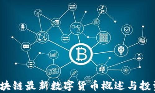 
2023年区块链最新数字货币概述与投资前景分析