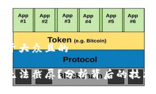 思考一个易于大众且的

比特派为何无法截屏？分析背后的技术与安全原因