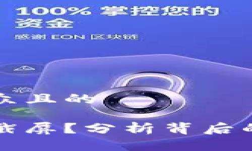 思考一个易于大众且的

比特派为何无法截屏？分析背后的技术与安全原因