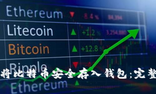 如何将比特币安全存入钱包：完整指南