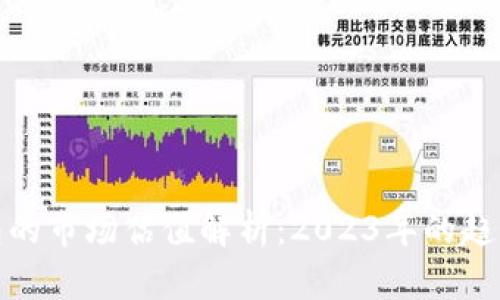 加密钱包的市场估值解析：2023年的趋势与前景