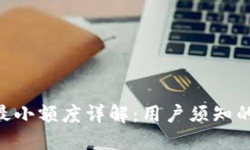 Tokenim最小额度详解：用户须知的关键信息