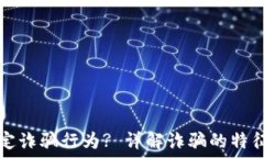   如何认定诈骗行为? 详解