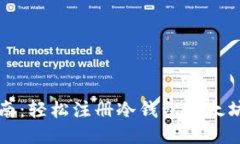 全面指南：轻松注册冷钱包以太坊的方法