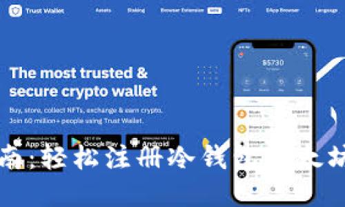 全面指南：轻松注册冷钱包以太坊的方法