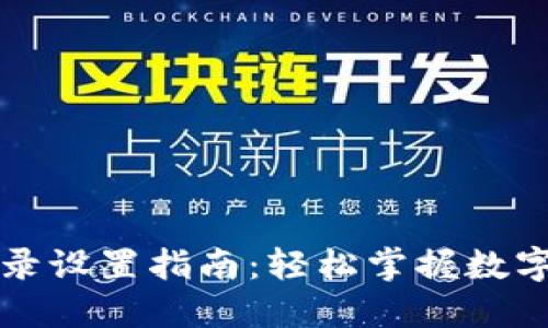 比特派登录设置指南：轻松掌握数字资产管理