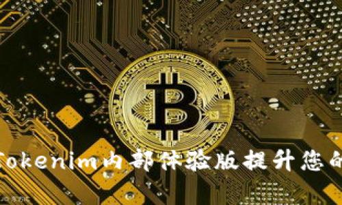 如何使用Tokenim内部体验版提升您的工作效率