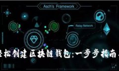 如何轻松创建区块链钱包
