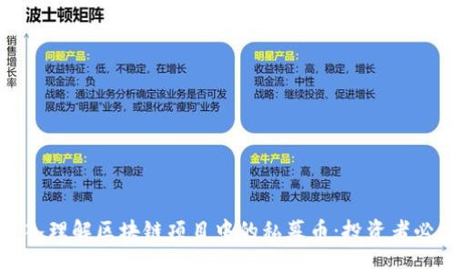 深入理解区块链项目中的私募币：投资者必读