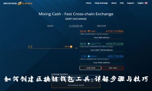如何创建区块链钱包工具：详解步骤与技巧