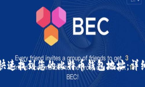 如何快速找到您的比特币钱包地址：详细指南