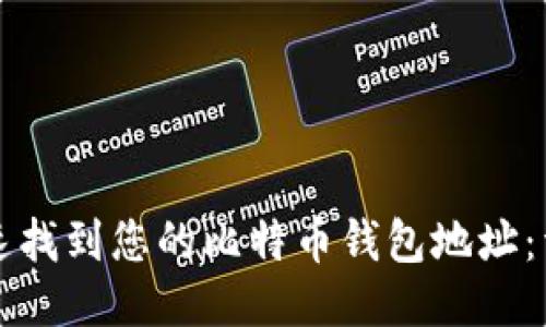 如何快速找到您的比特币钱包地址：详细指南