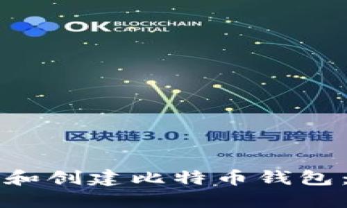 如何选择和创建比特币钱包：新手指南