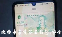   深入了解比特币多重签名钱包：安全性与应用