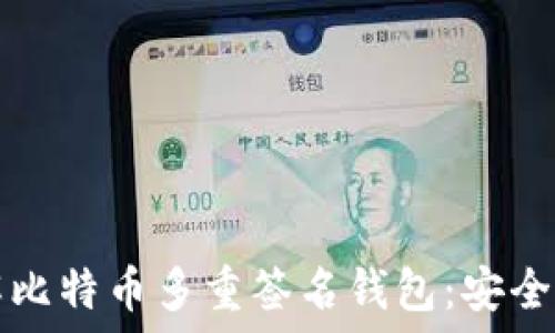   
深入了解比特币多重签名钱包：安全性与应用