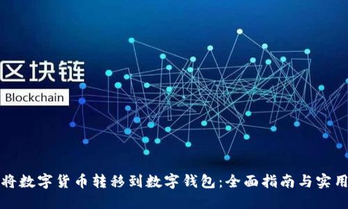 如何将数字货币转移到数字钱包：全面指南与实用技巧
