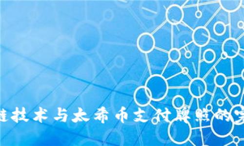 : 区块链技术与太希币支付牌照的完美结合