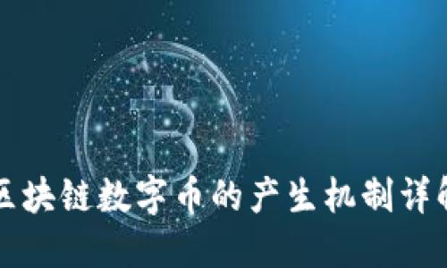 区块链数字币的产生机制详解