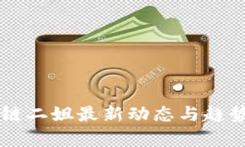 区块链二姐最新动态与趋势分析