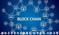 区块链币交易的全面解析