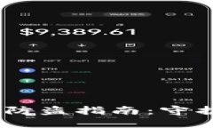 USDT钱包安全防盗指南：守护你的数字资产