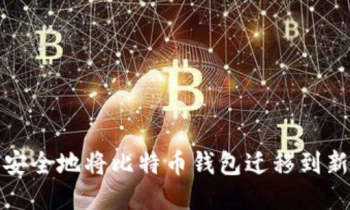 如何安全地将比特币钱包迁移到新电脑