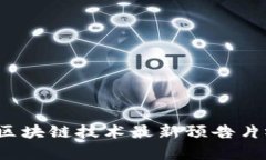 2023年区块链技术最新预告